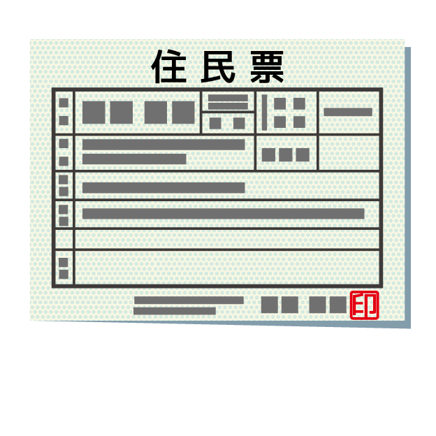 住民票