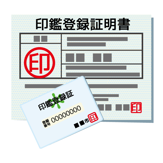 印鑑証明書