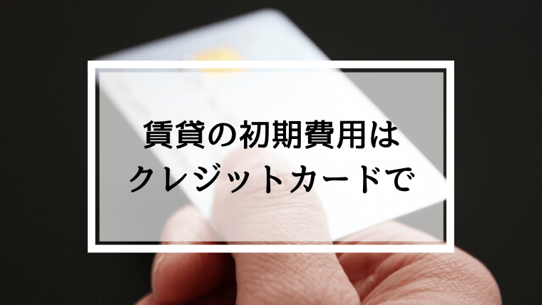 賃貸契約の初期費用はクレジットカード決済がお得、メリットと注意点