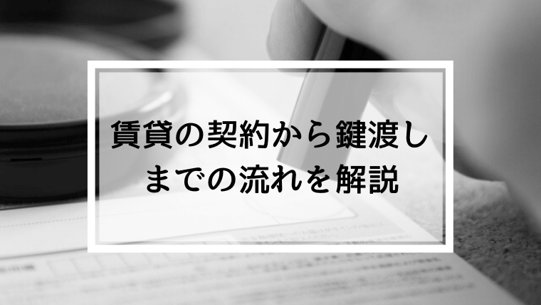 賃貸の契約から鍵渡しまでの流れ