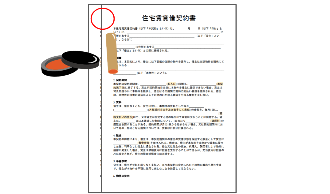 割り印のやり方