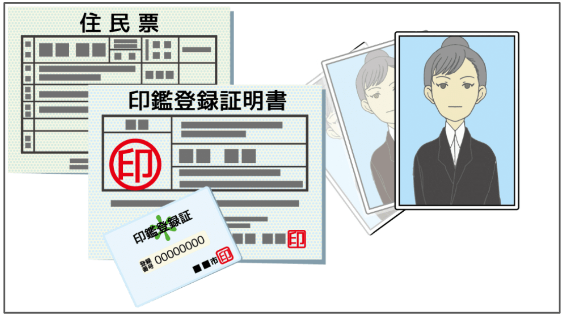 必要書類をそろえる