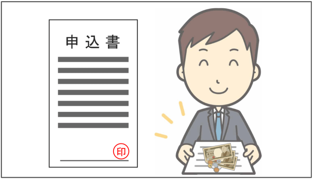 申し込みをする時に預り金がいる