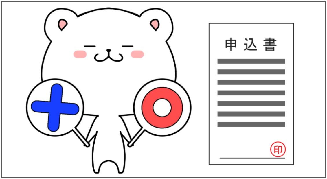 申込書を基に審査開始