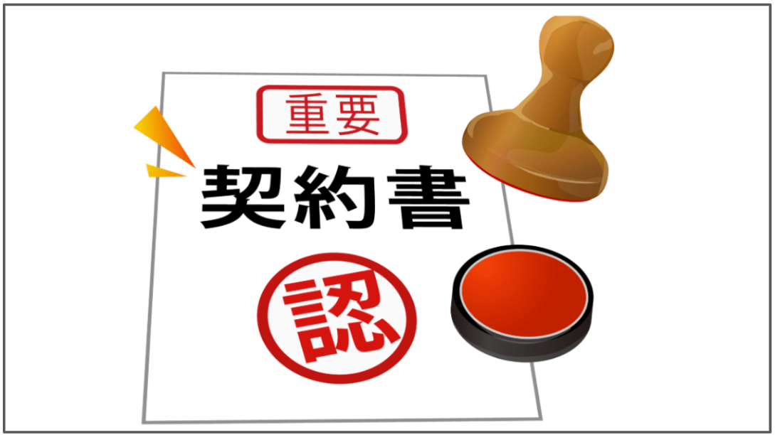 契約書が届いたら記入・捺印