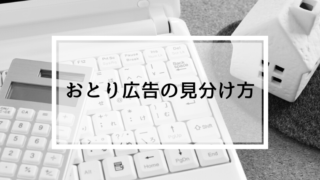 おとり広告の見分け方