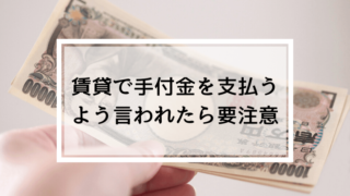 賃貸で手付金を支払うように言われたら要注意