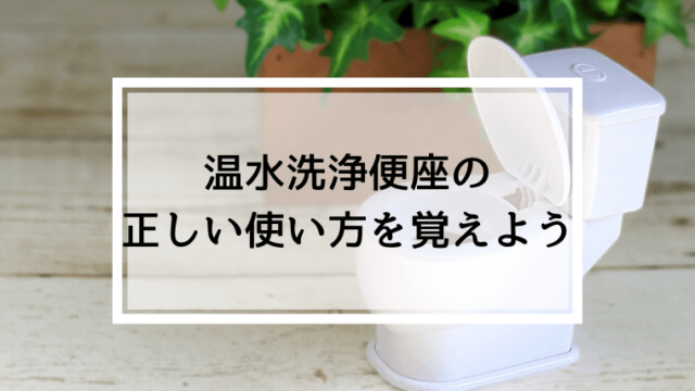 温水洗浄便座の間違った使い方は危険、正しい使い方を覚えよう