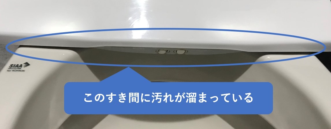 便座と本体のすき間