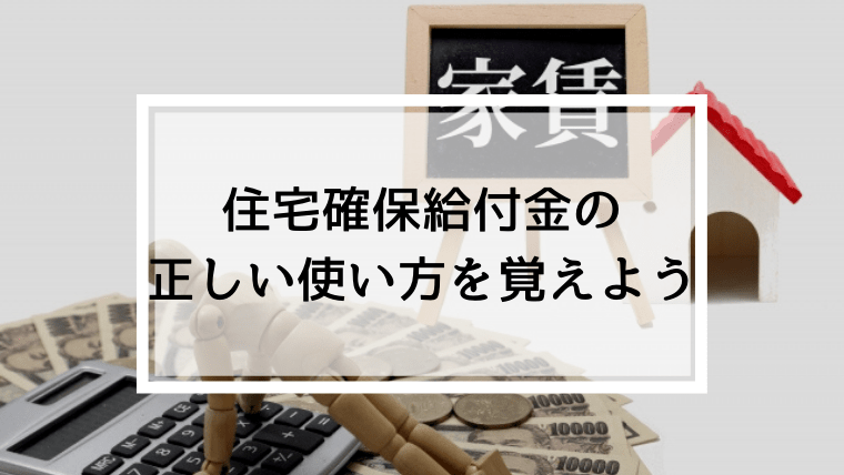 住宅確保給付金