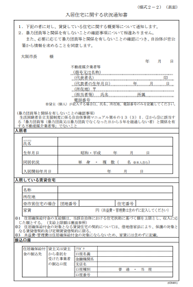 住宅状況通知書