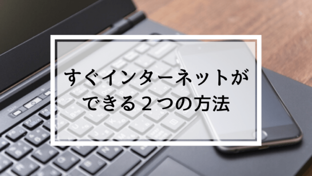 すぐインターネットができる２つの方法