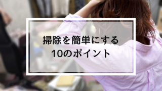 掃除を簡単にする方法