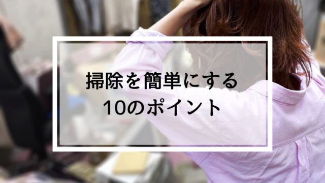掃除を簡単にする方法