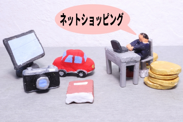 ネットショッピング