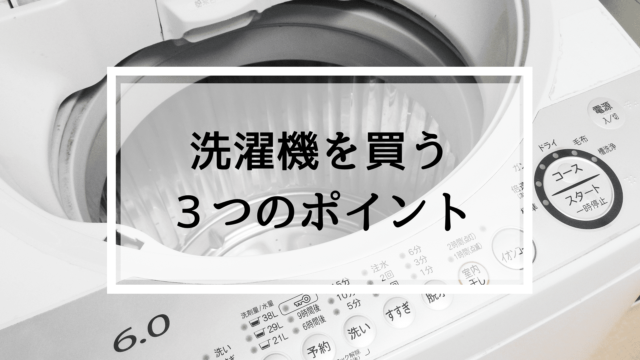 洗濯機を買う３つのポイント