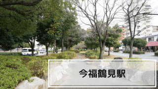 今福鶴見駅