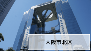 大阪市北区レビュー