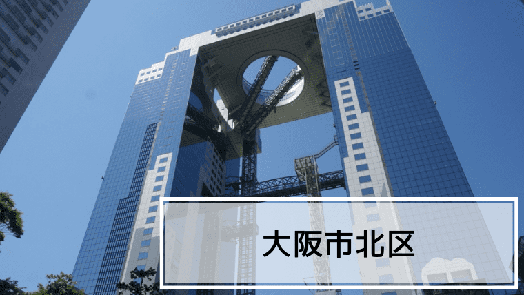 大阪市北区レビュー