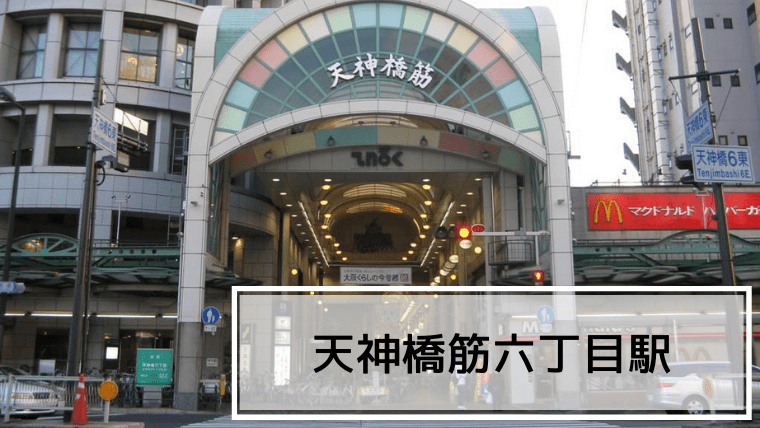 天神橋筋六丁目駅