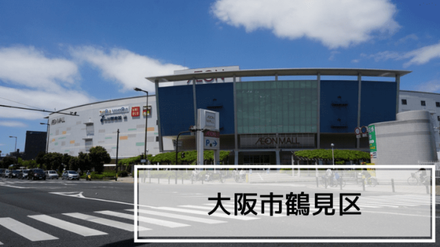 大阪市鶴見区レビュー