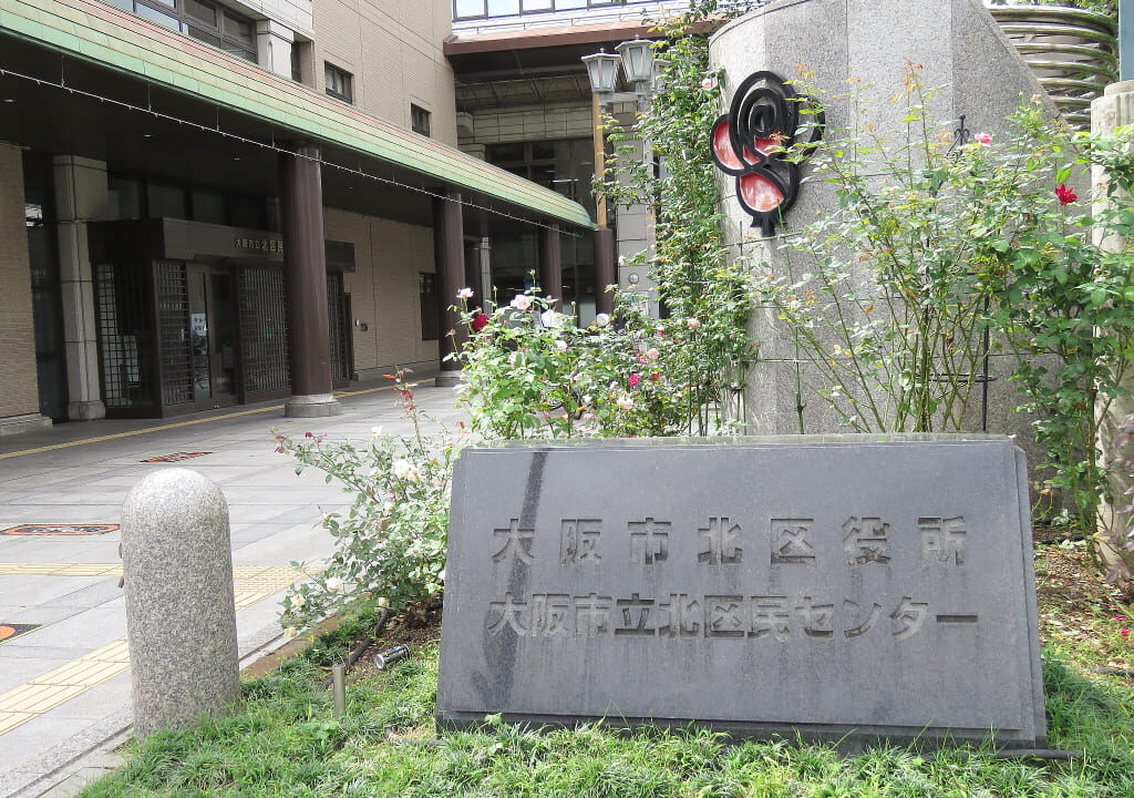 北区役所