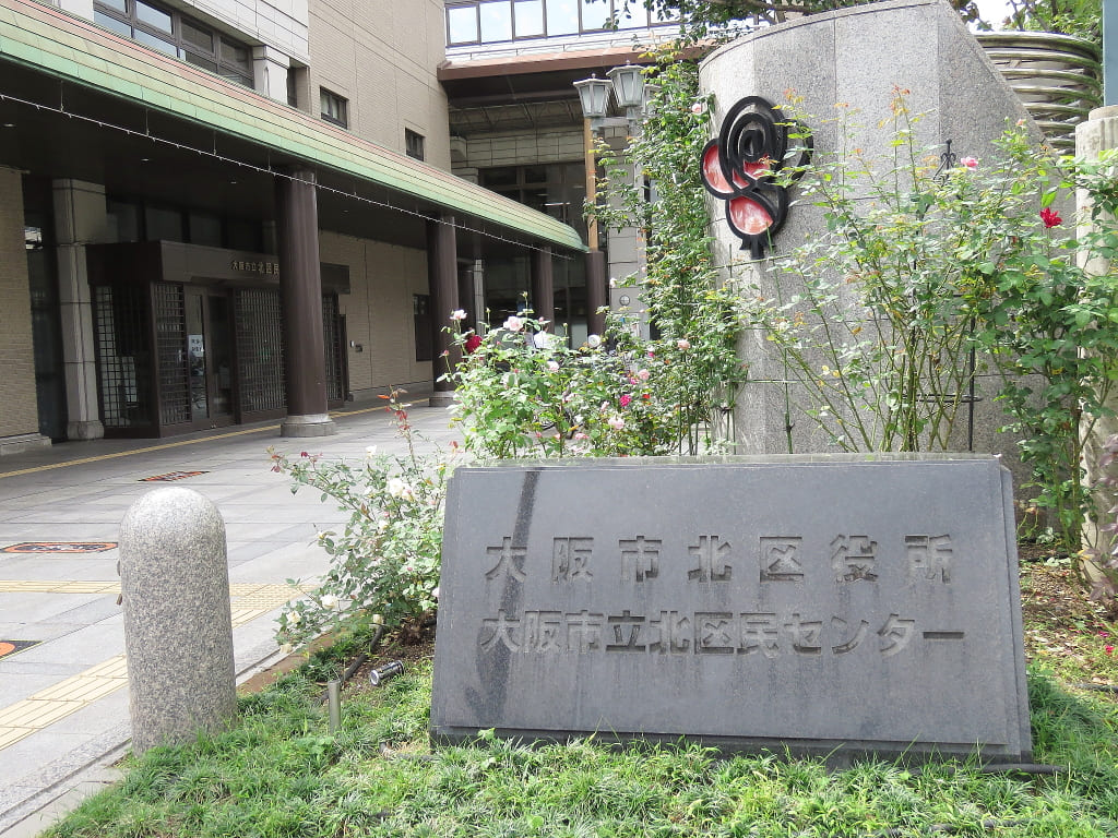 北区役所