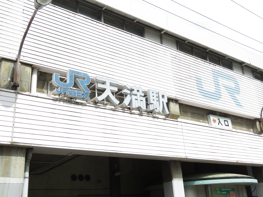天満駅