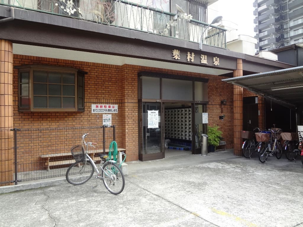 葉村温泉