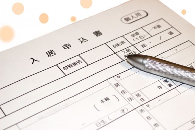 賃貸物件の入居審査に必要な書類