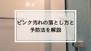 ピンク汚れの落とし方と予防法