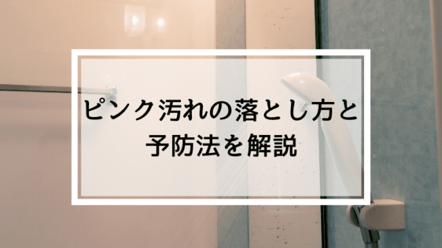 ピンク汚れの落とし方と予防法