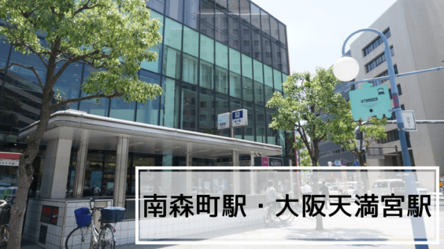 南森町駅、大阪天満宮駅