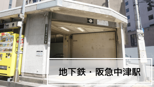 中津駅