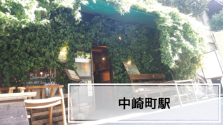 中崎町駅
