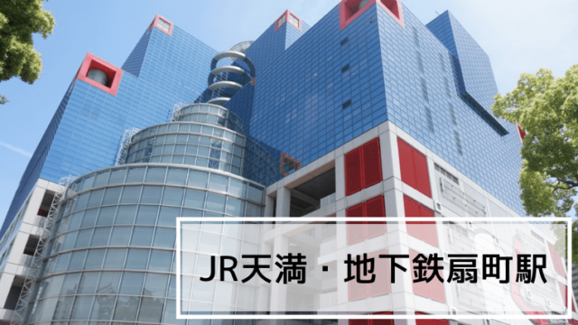 JR天満・地下鉄扇町駅