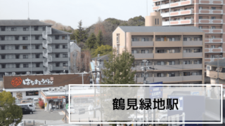 鶴見緑地駅