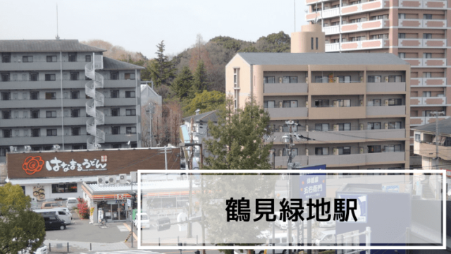 鶴見緑地駅