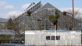 横堤駅