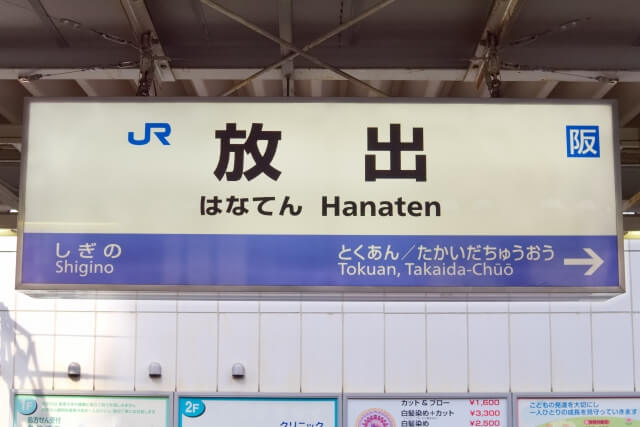 放出駅の基本情報