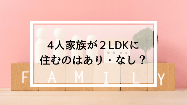 4人家族が２LDK