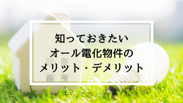 オール電化メリット・デメリット