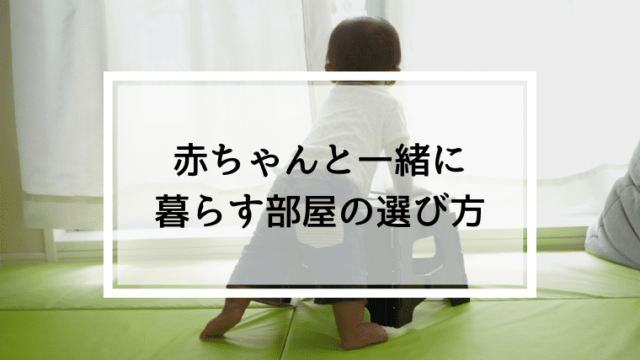 赤ちゃんと暮らす部屋の選び方