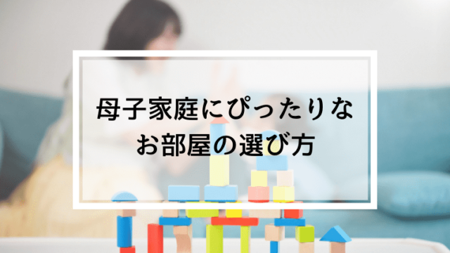 母子家庭の部屋の選び方