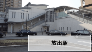 放出駅の街レビュー記事
