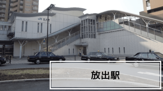 放出駅の街レビュー記事