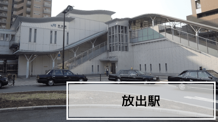 放出駅の街レビュー記事