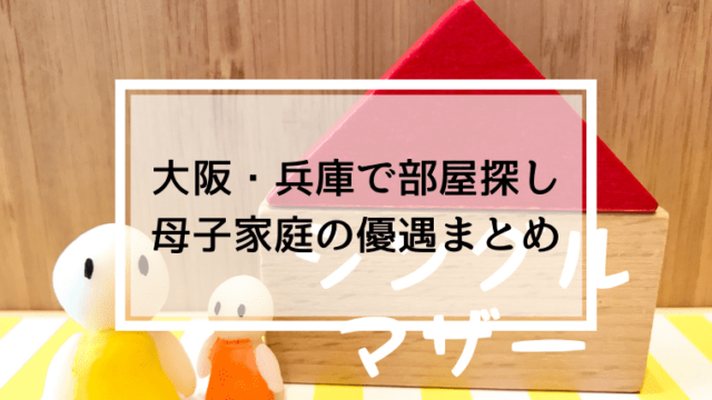 大阪・兵庫で母子家庭賃貸契約優遇まとめ