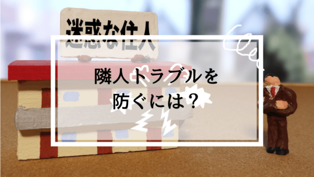 隣人トラブルを防ぐにはどうすればいい