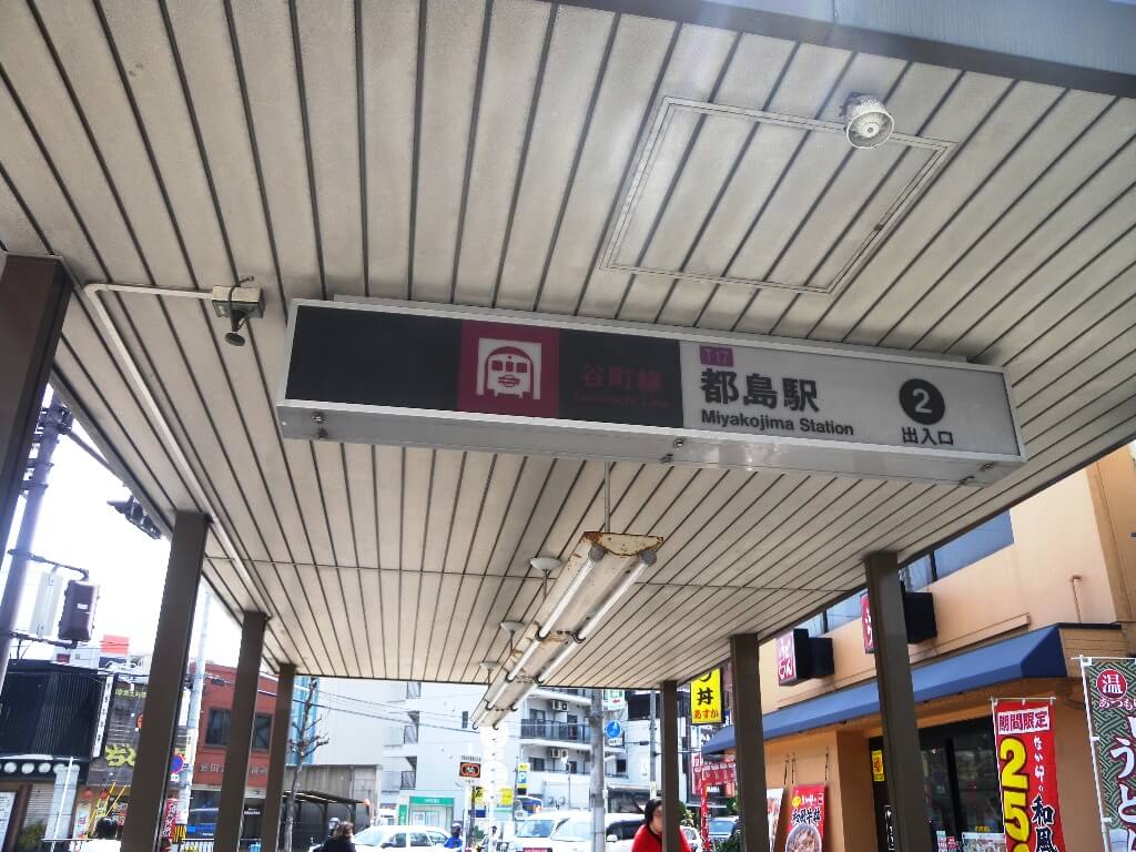 都島駅
